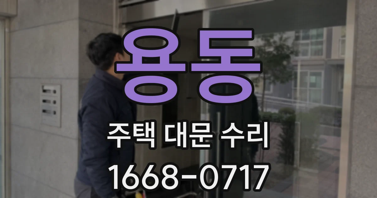 용동 주택 대문 수리