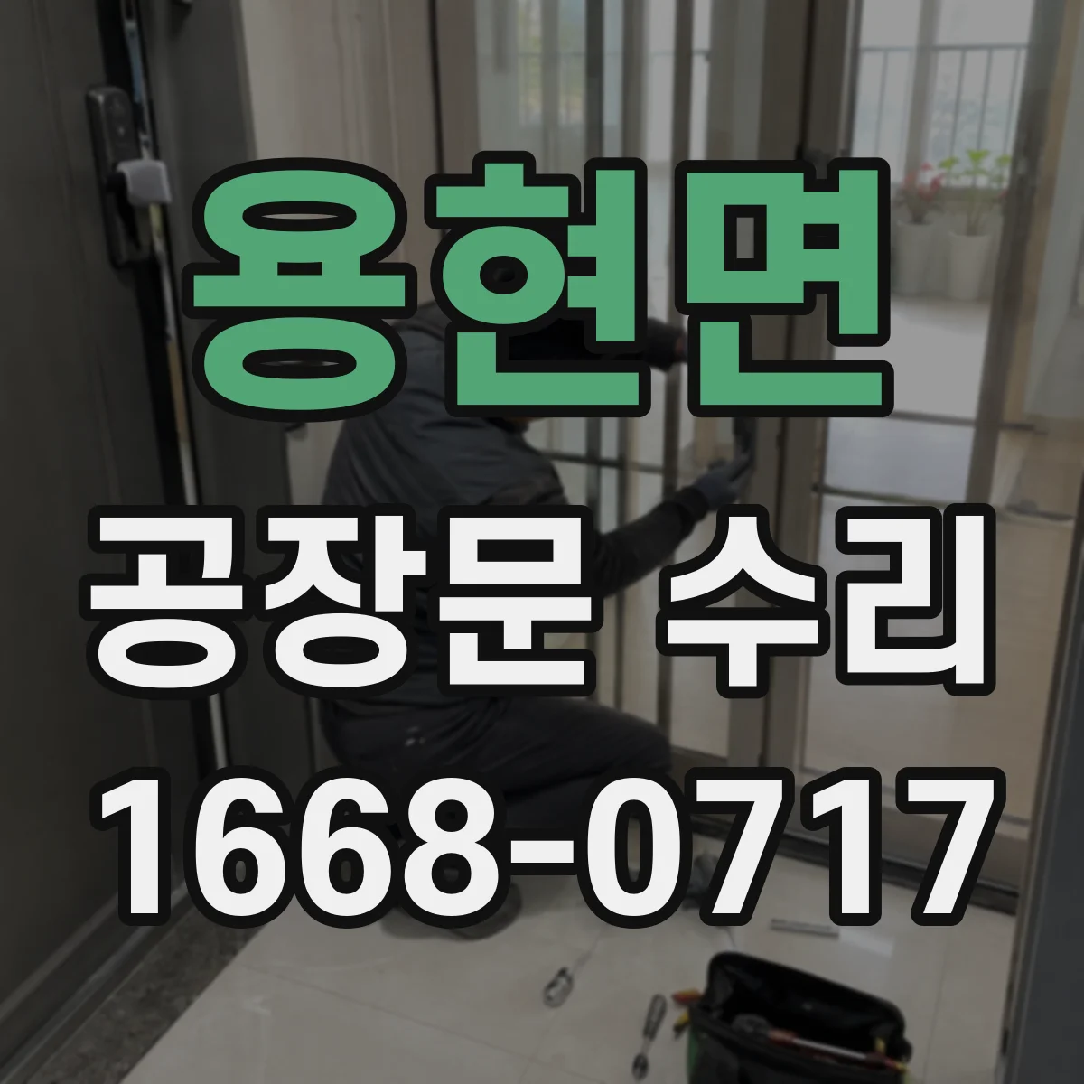 용현면 공장문 수리