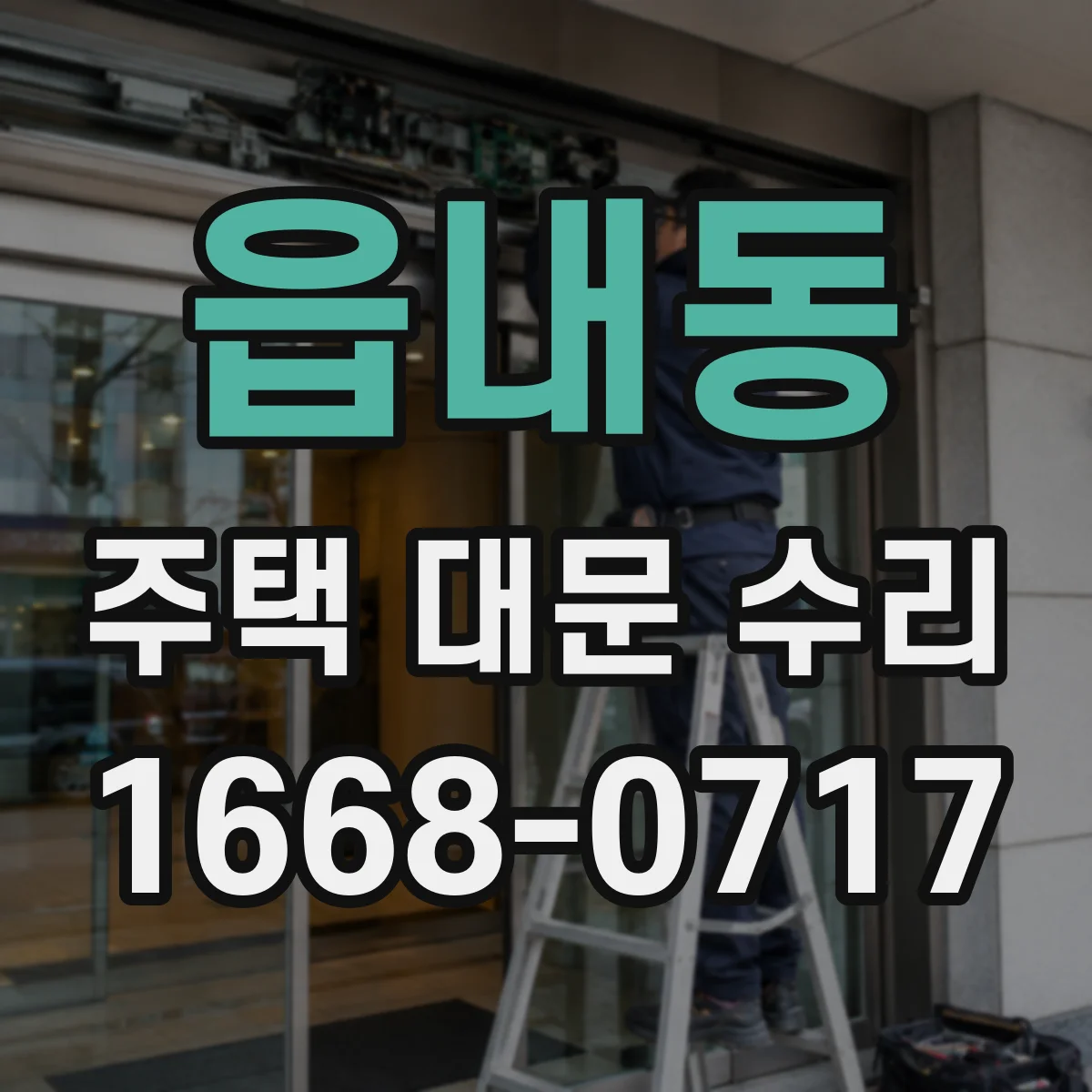 읍내동 주택 대문 수리
