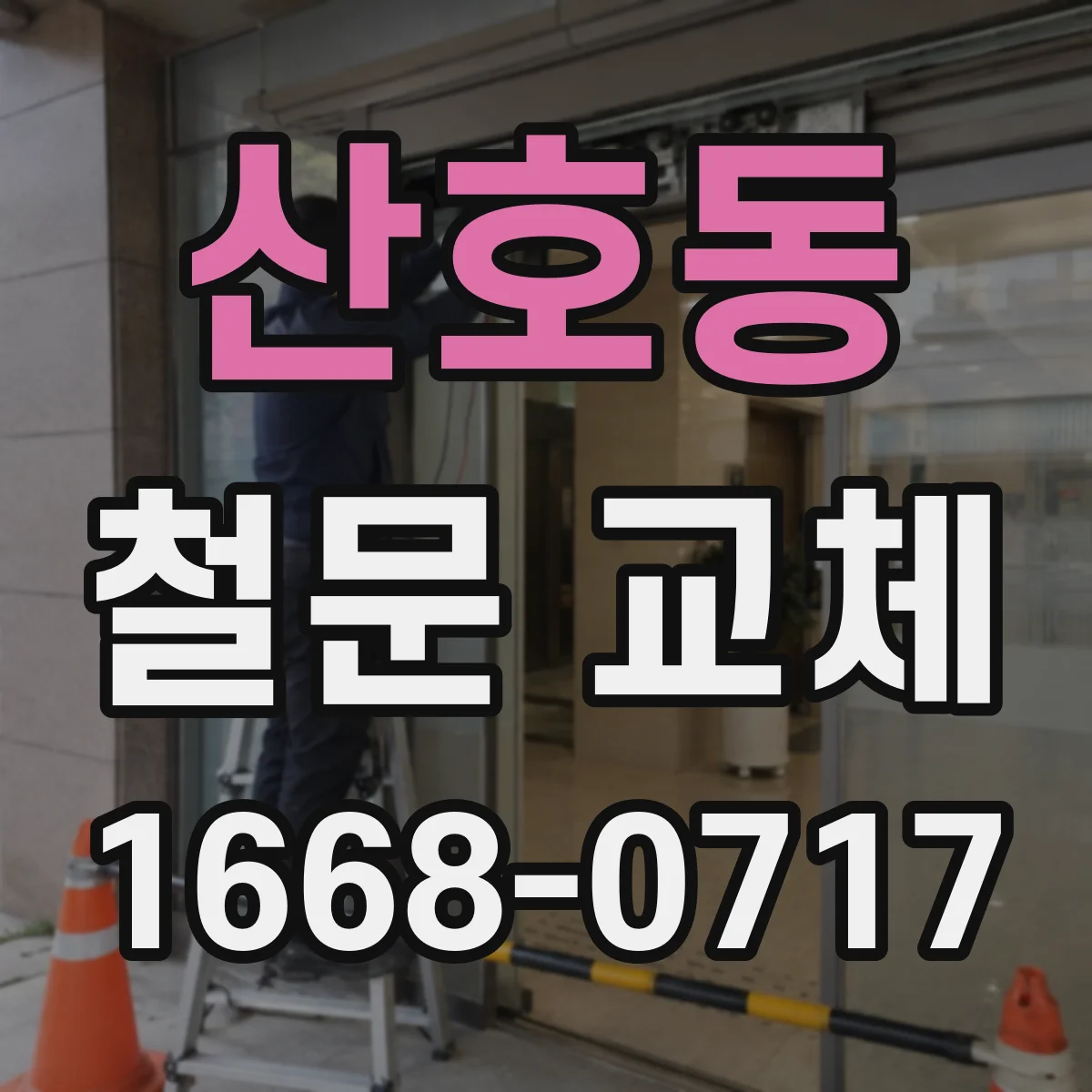 산호동 철문 교체
