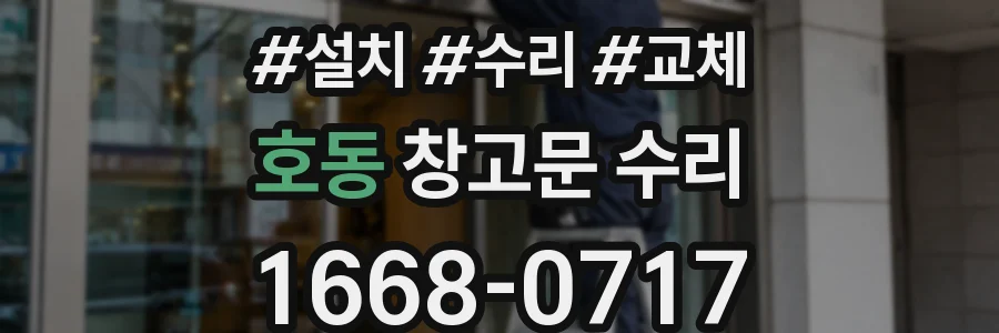 호동 창고문 수리