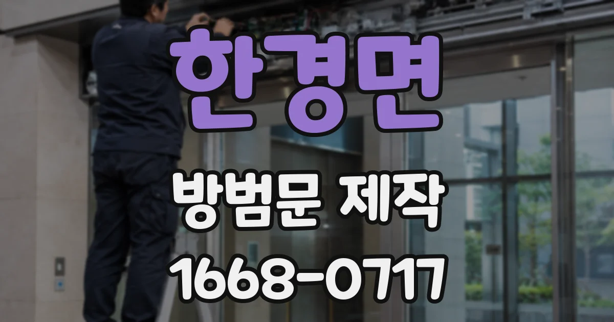 한경면 방범문 제작