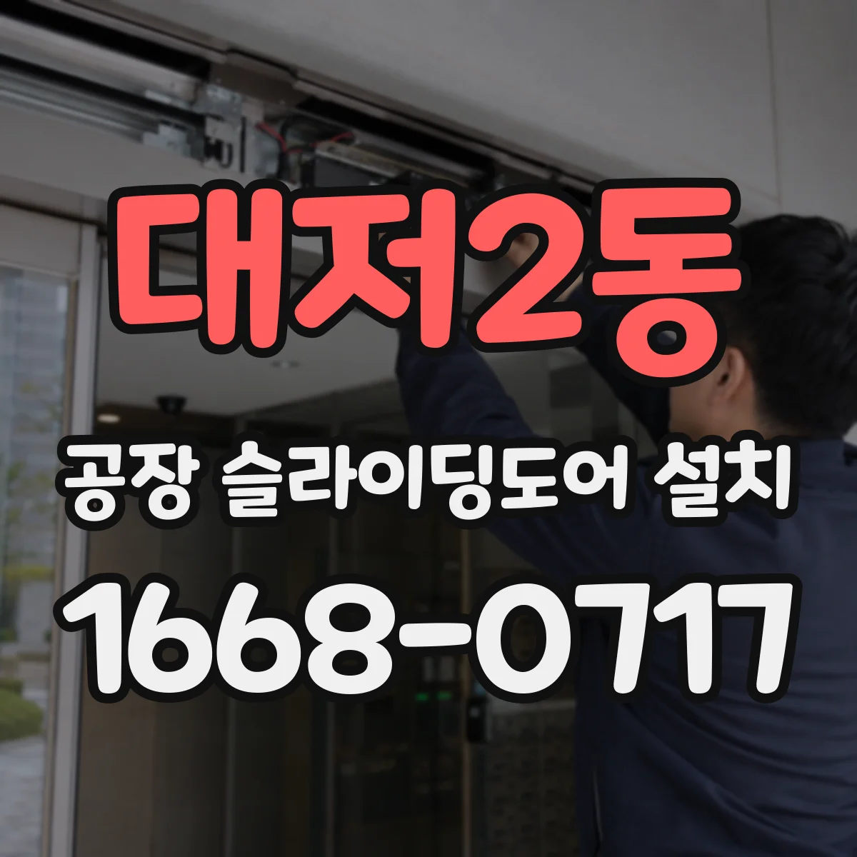 대저2동 공장 슬라이딩도어 설치