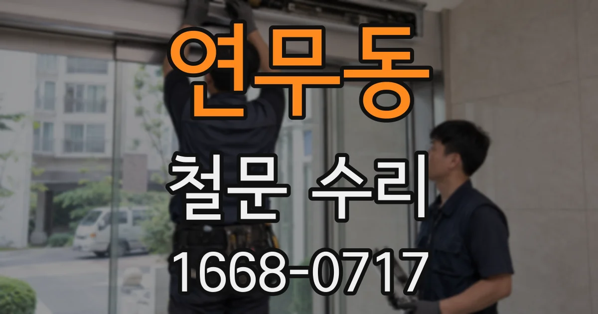연무동 철문 수리