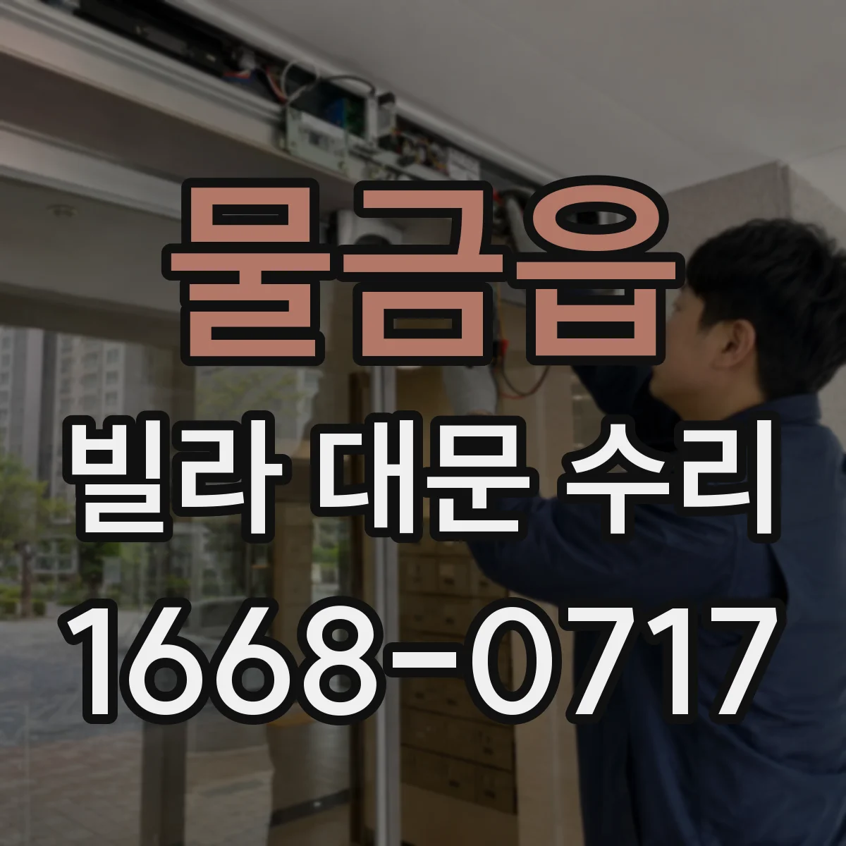 물금읍 빌라 대문 수리