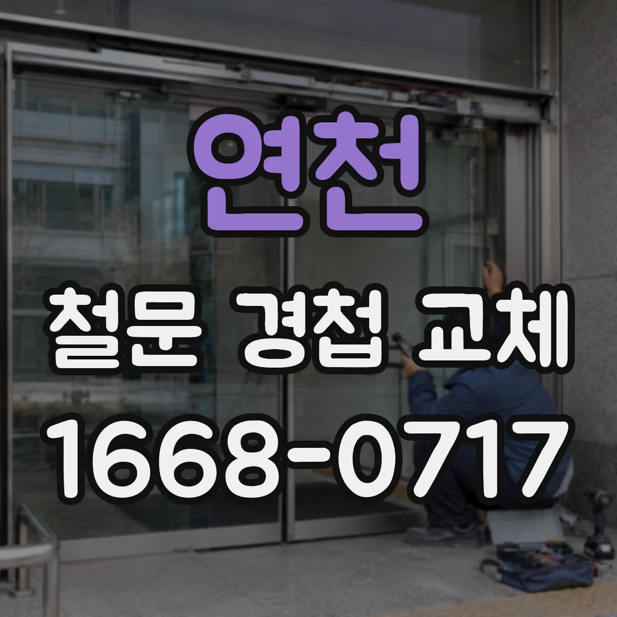 연천 철문 경첩 교체
