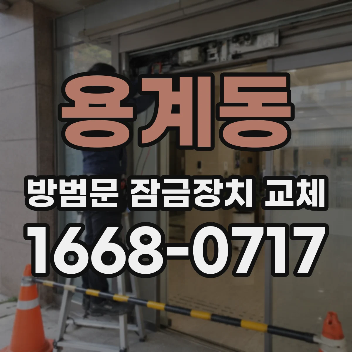 용계동 방범문 잠금장치 교체