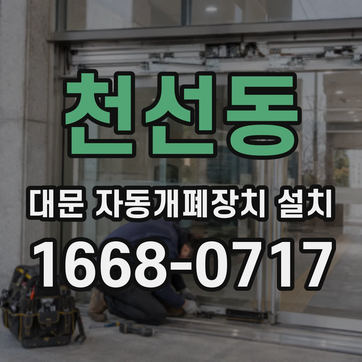 천선동 대문 자동개폐장치 설치