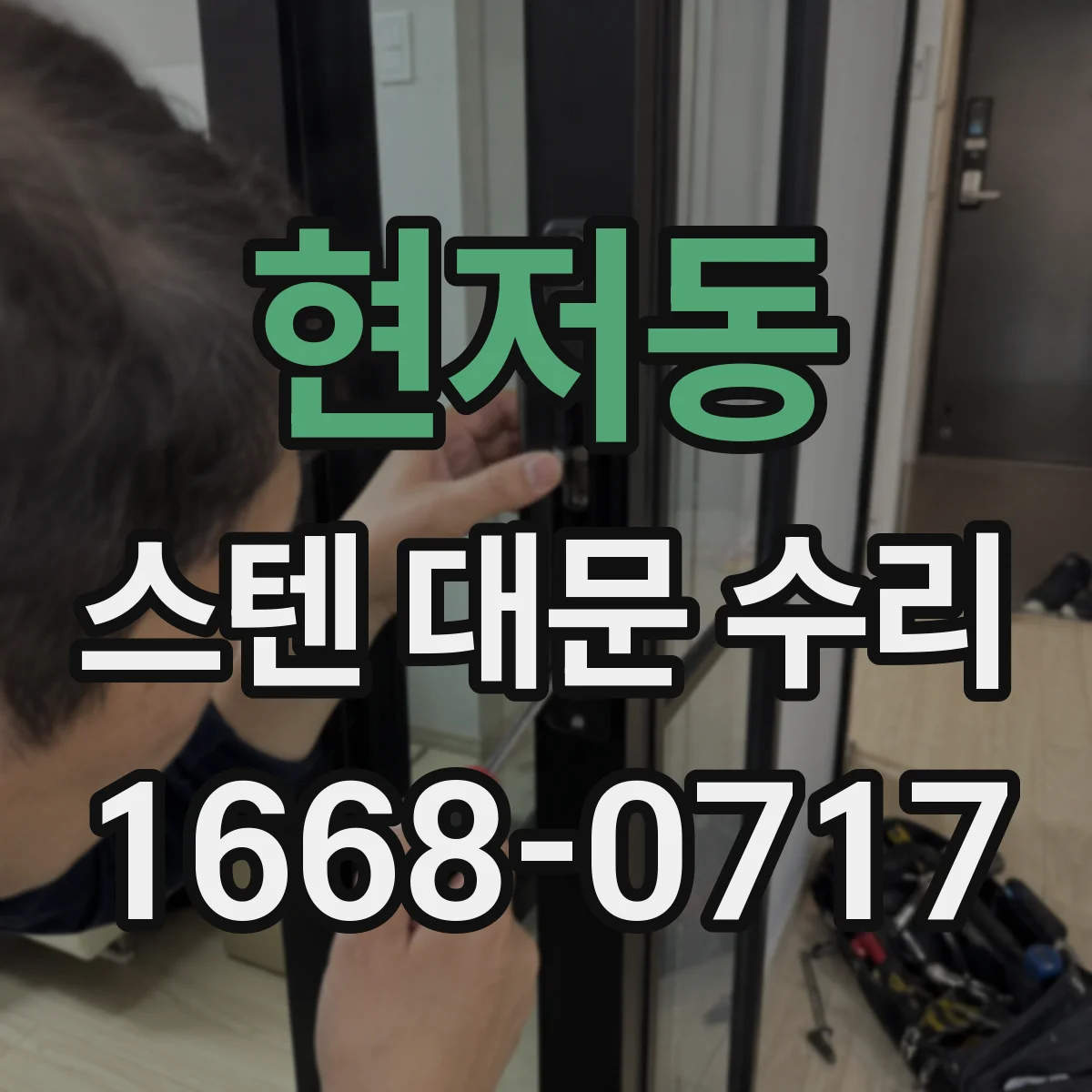 현저동 스텐 대문 수리