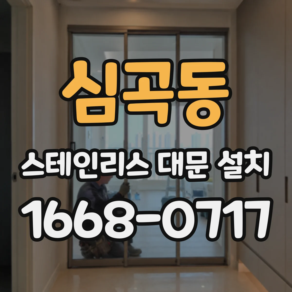 심곡동 스테인리스 대문 설치