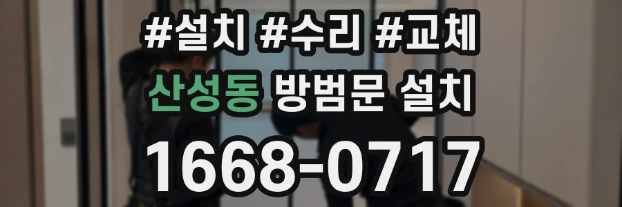 산성동 방범문 설치