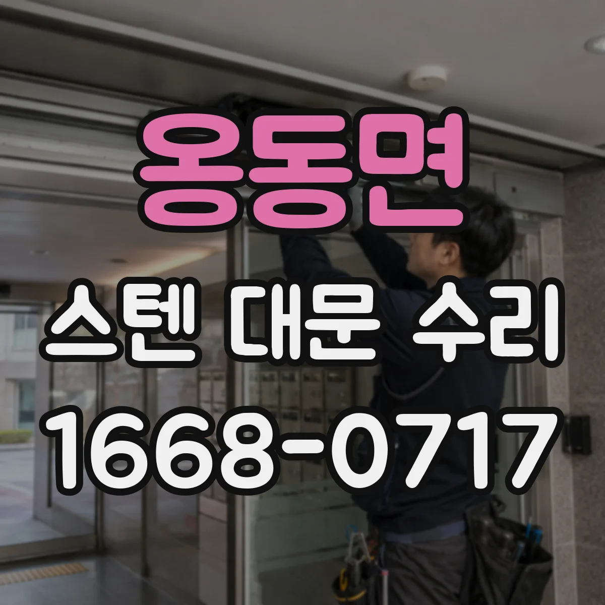 옹동면 스텐 대문 수리