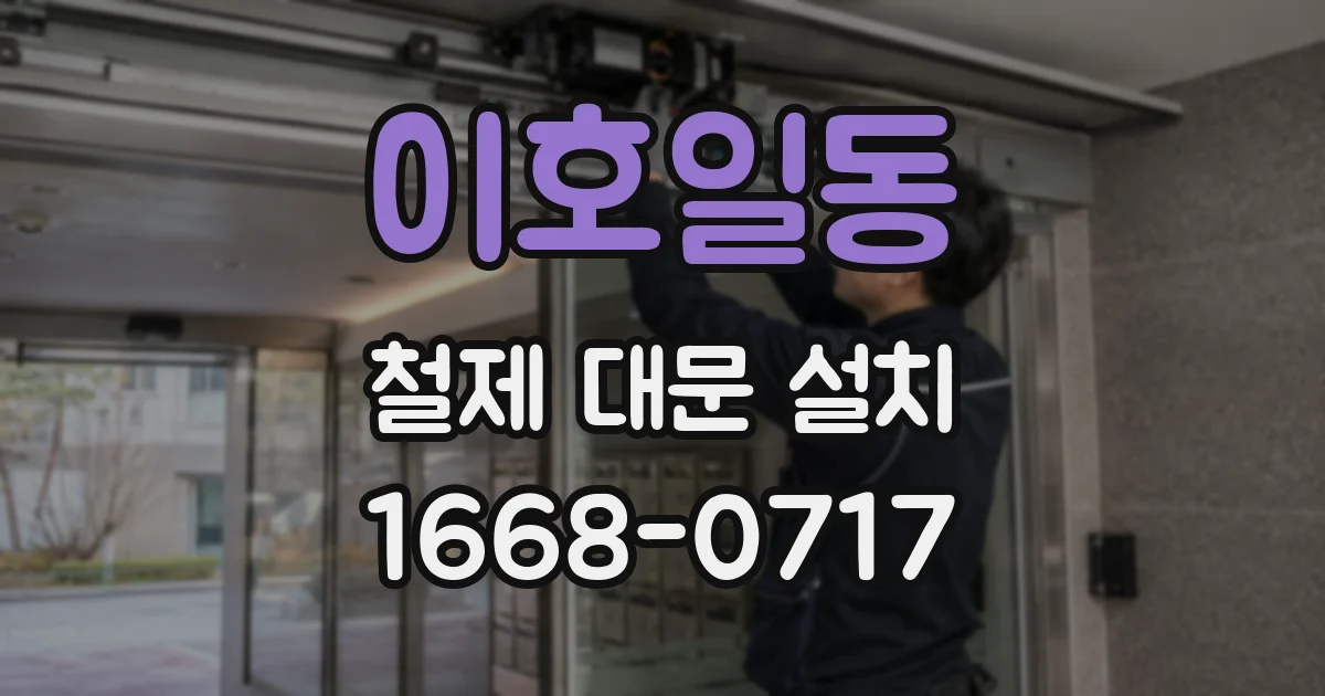 이호일동 철제 대문 설치