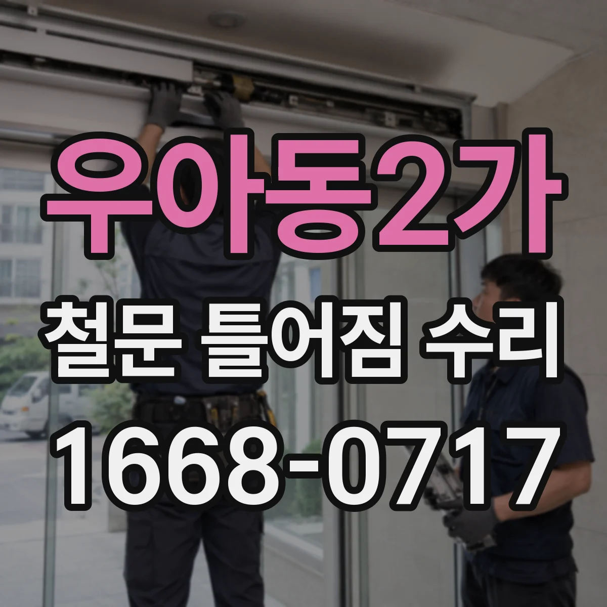 우아동2가 철문 틀어짐 수리