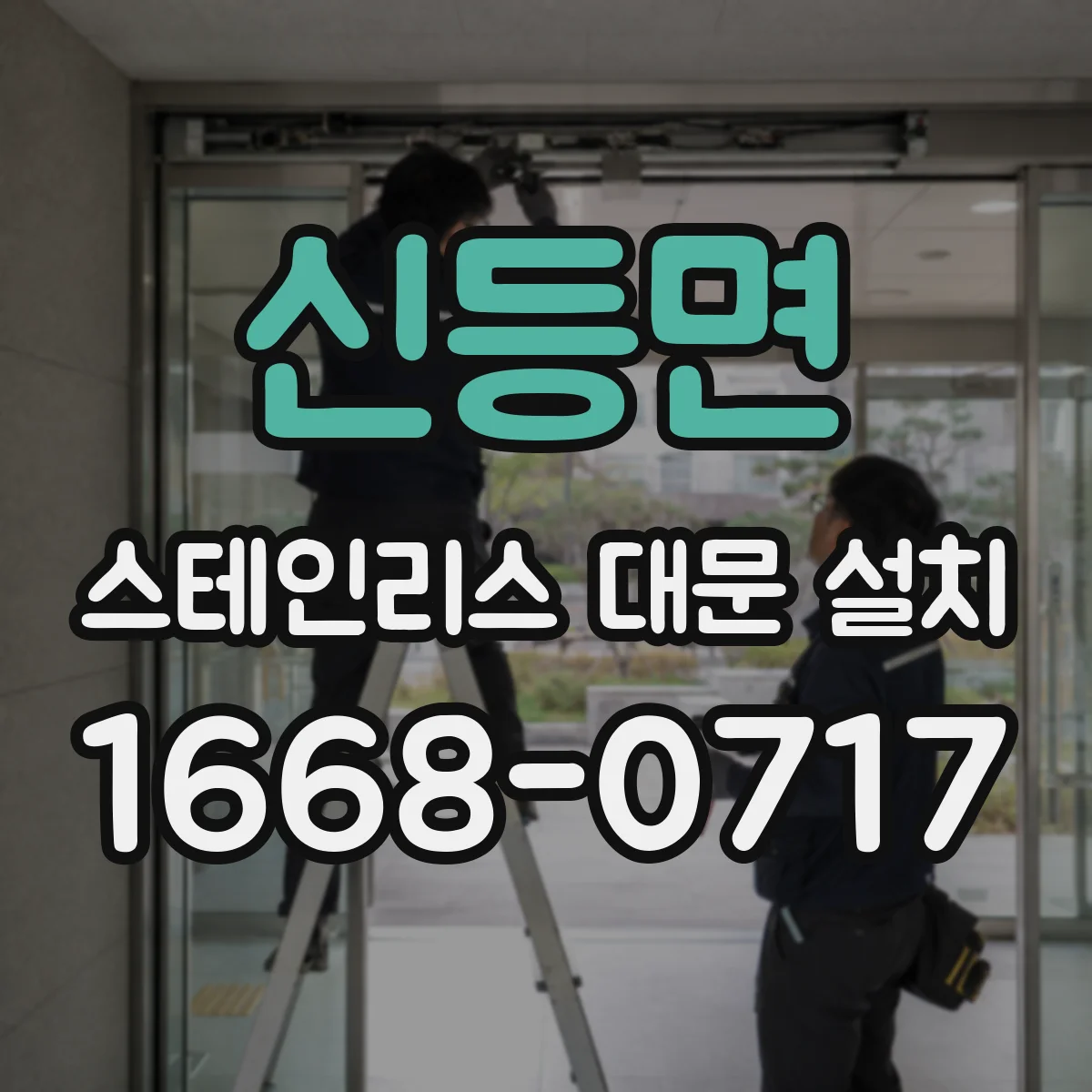 신등면 스테인리스 대문 설치