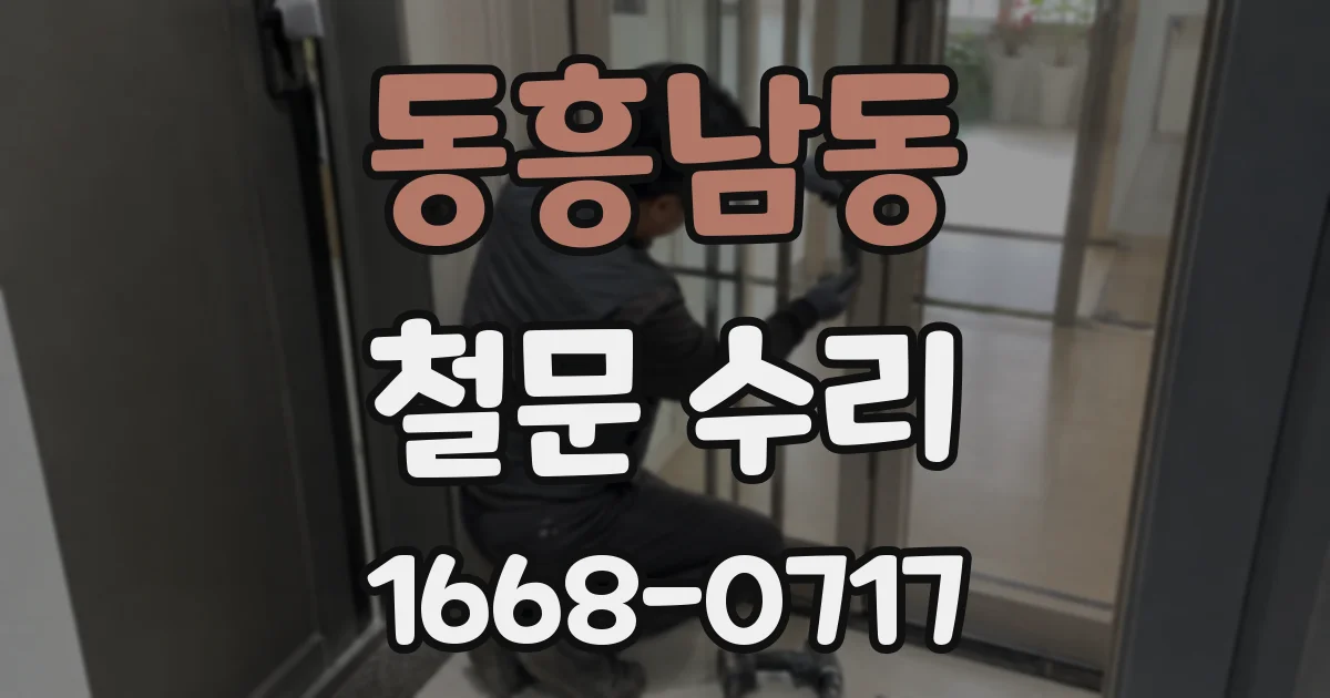 동흥남동 철문 수리
