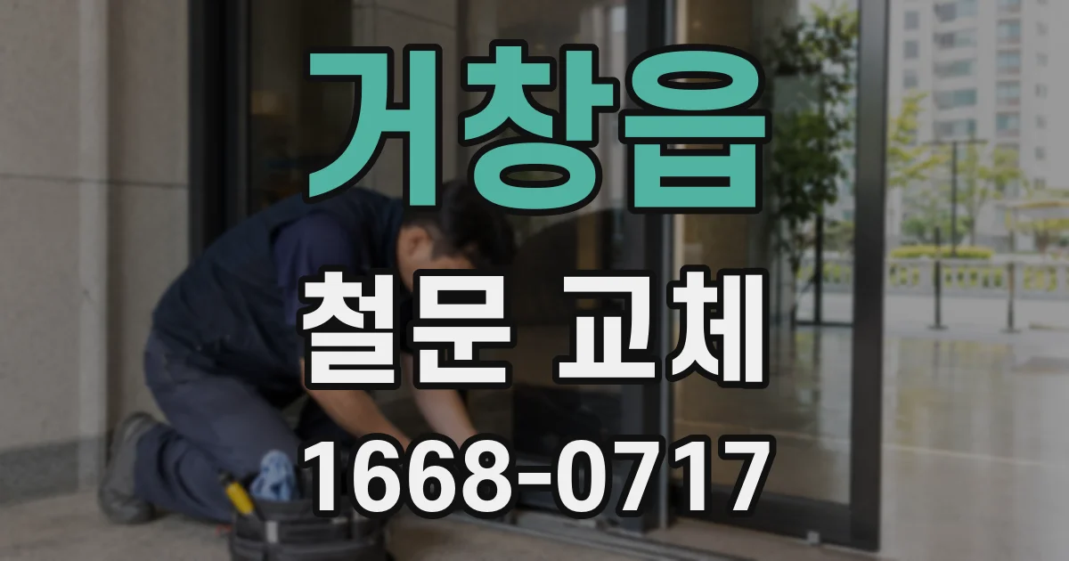 거창읍 철문 교체