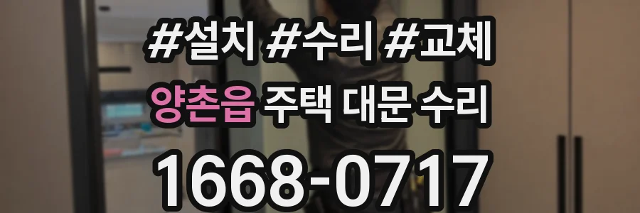 양촌읍 주택 대문 수리