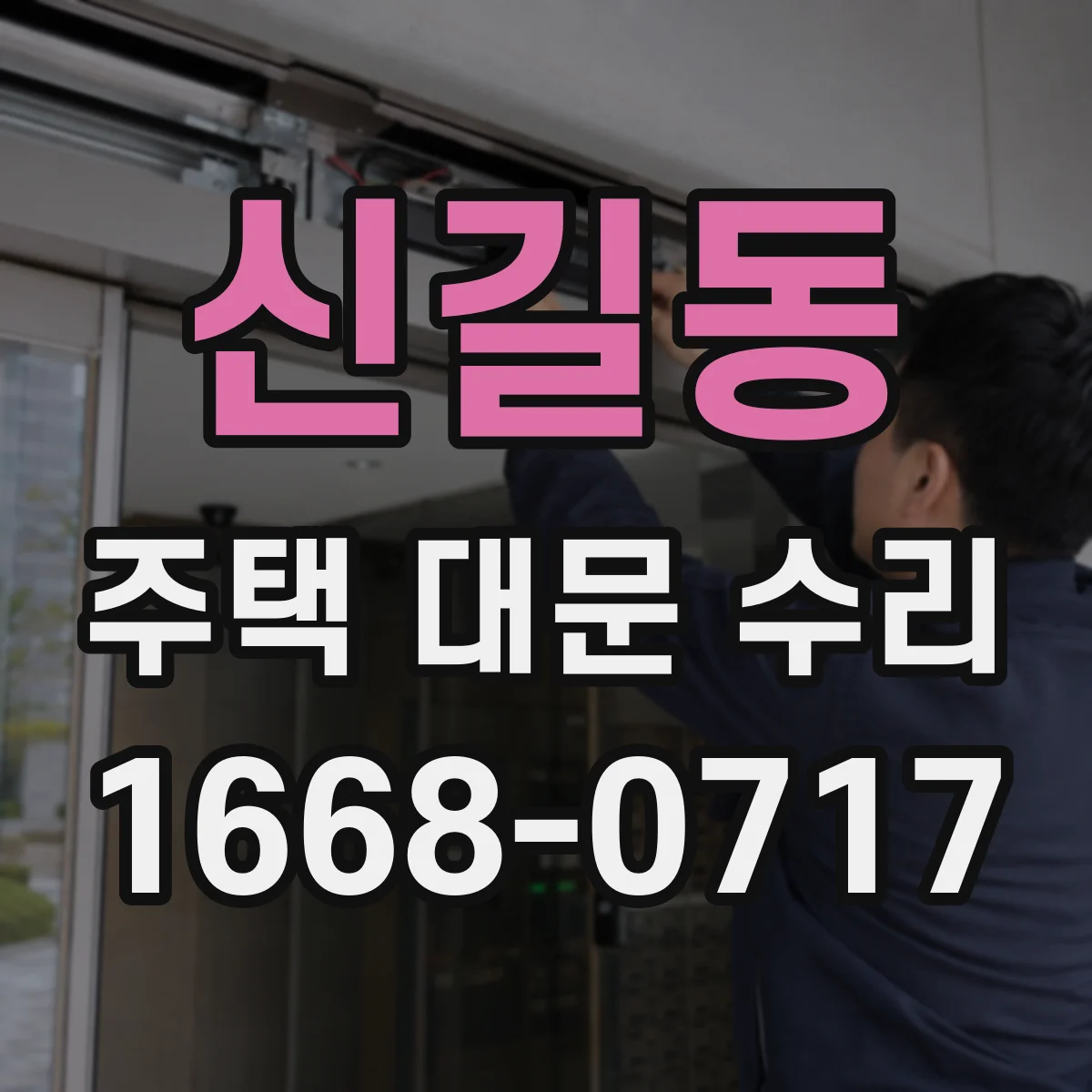 신길동 주택 대문 수리