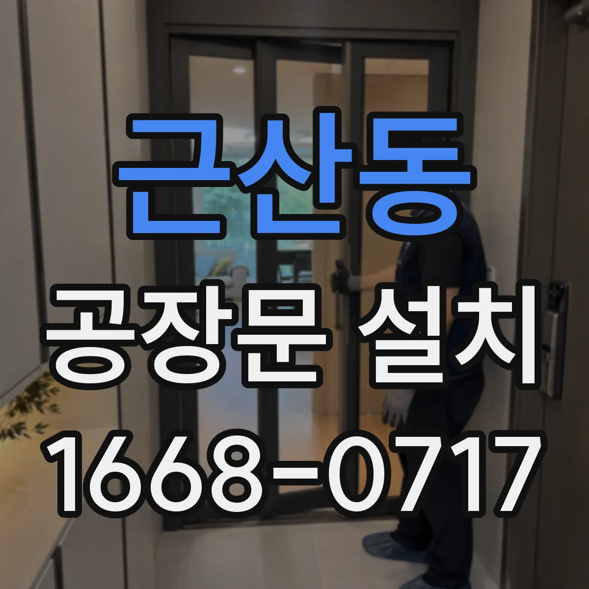근산동 공장문 설치