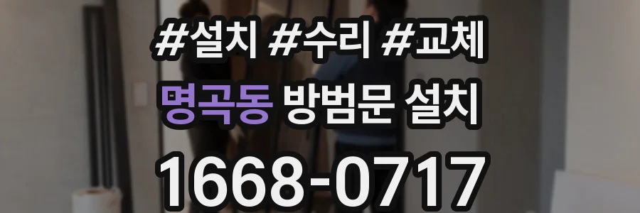 명곡동 방범문 설치
