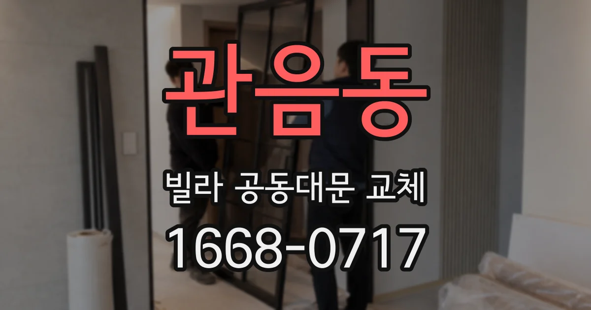 관음동 빌라 공동대문 교체
