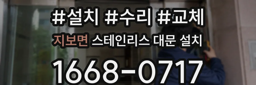 지보면 스테인리스 대문 설치