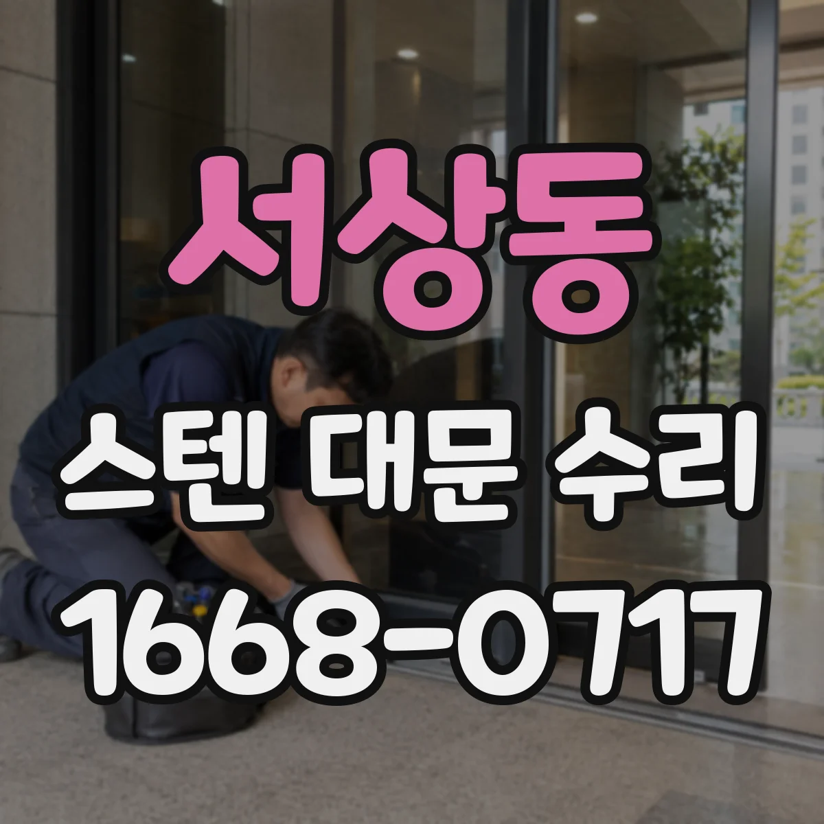 서상동 스텐 대문 수리