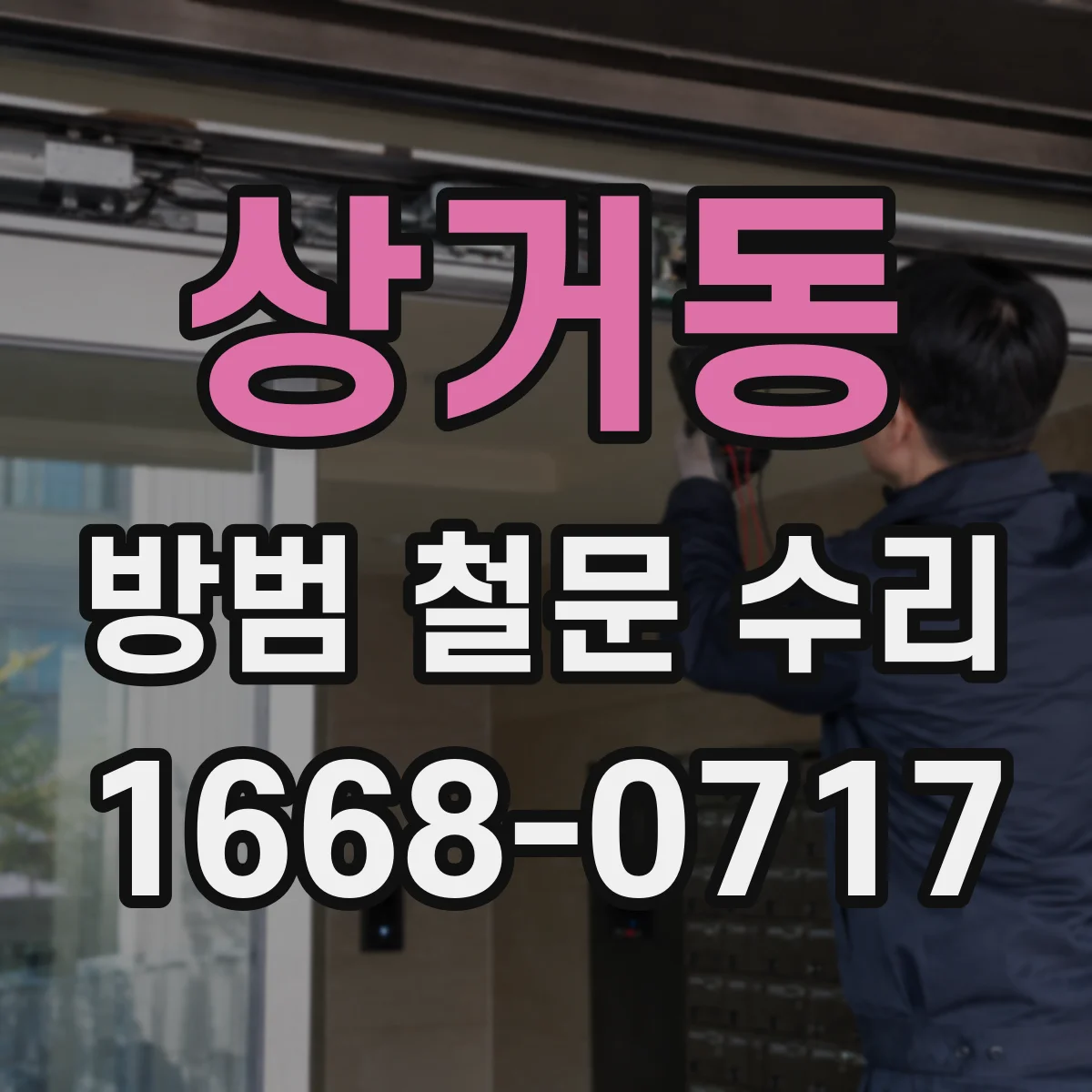 상거동 방범 철문 수리