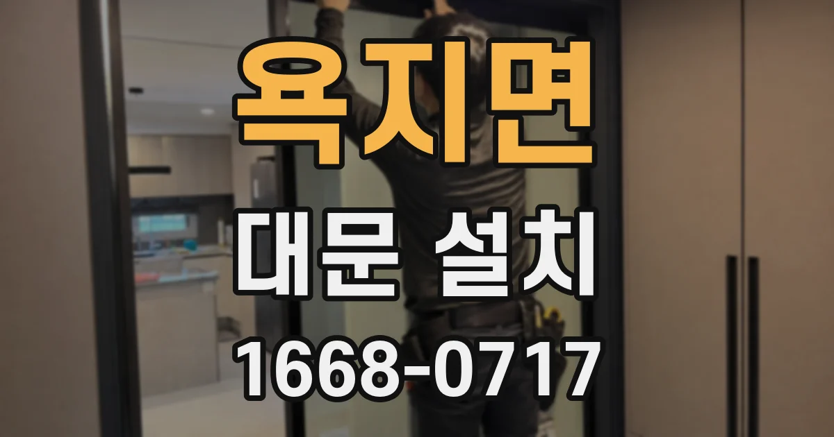 욕지면 대문 설치
