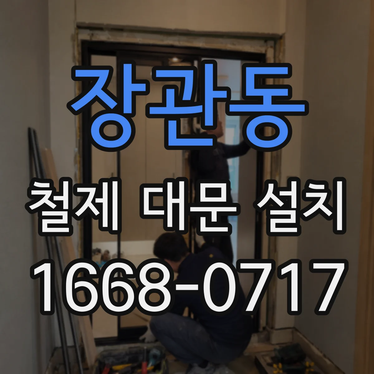 장관동 철제 대문 설치