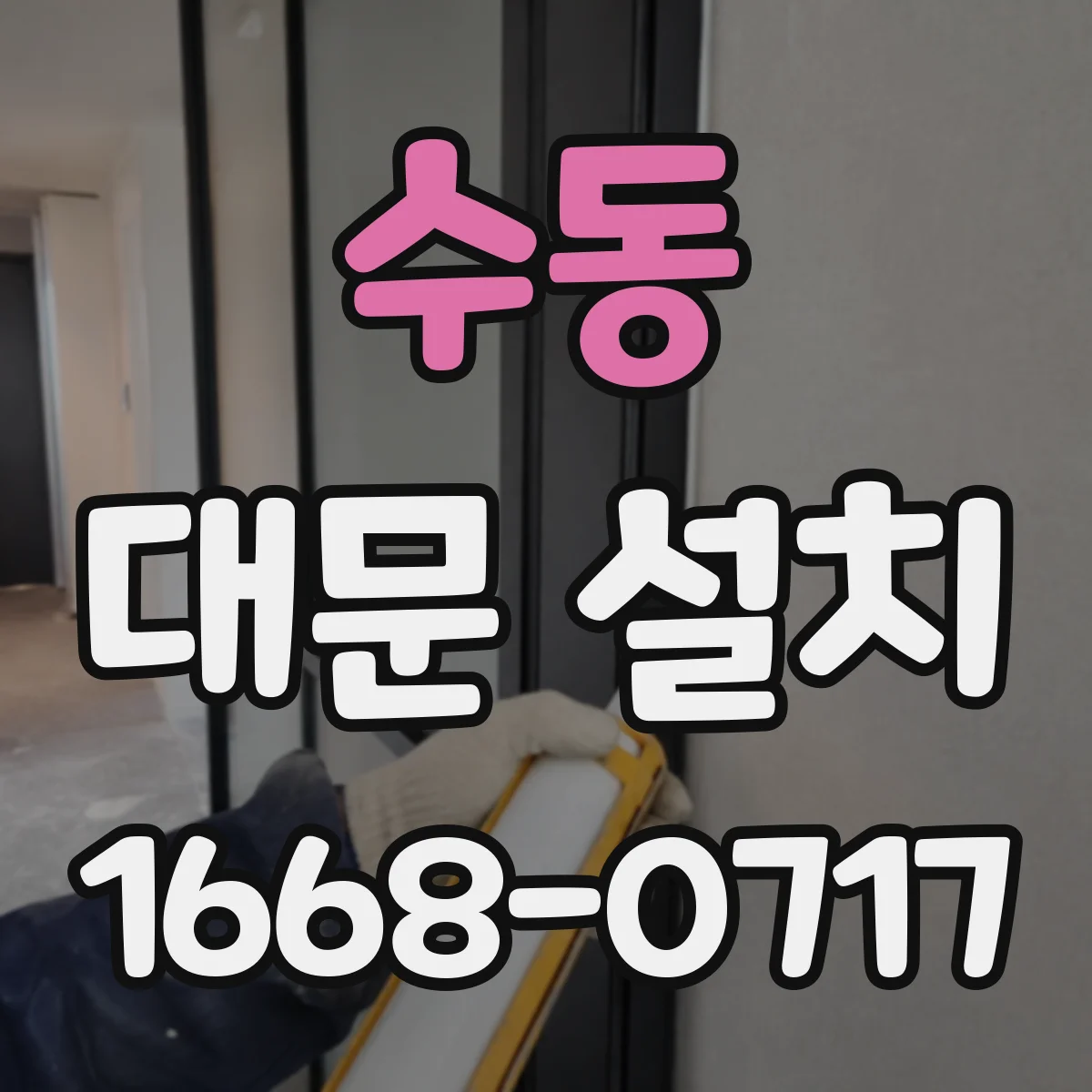 수동 대문 설치