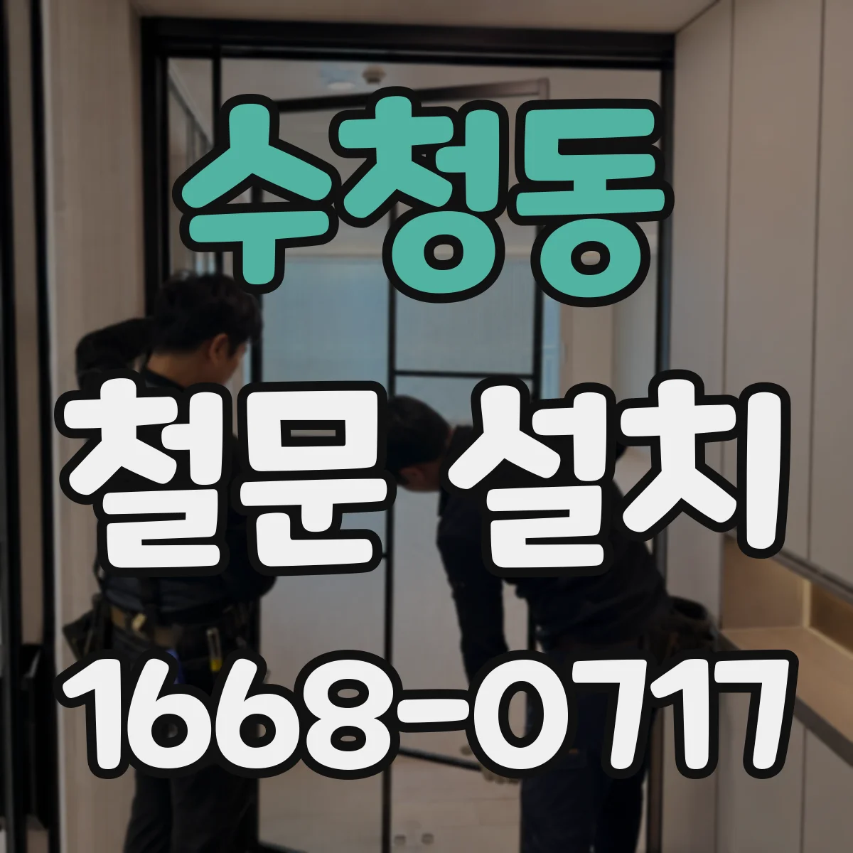 수청동 철문 설치