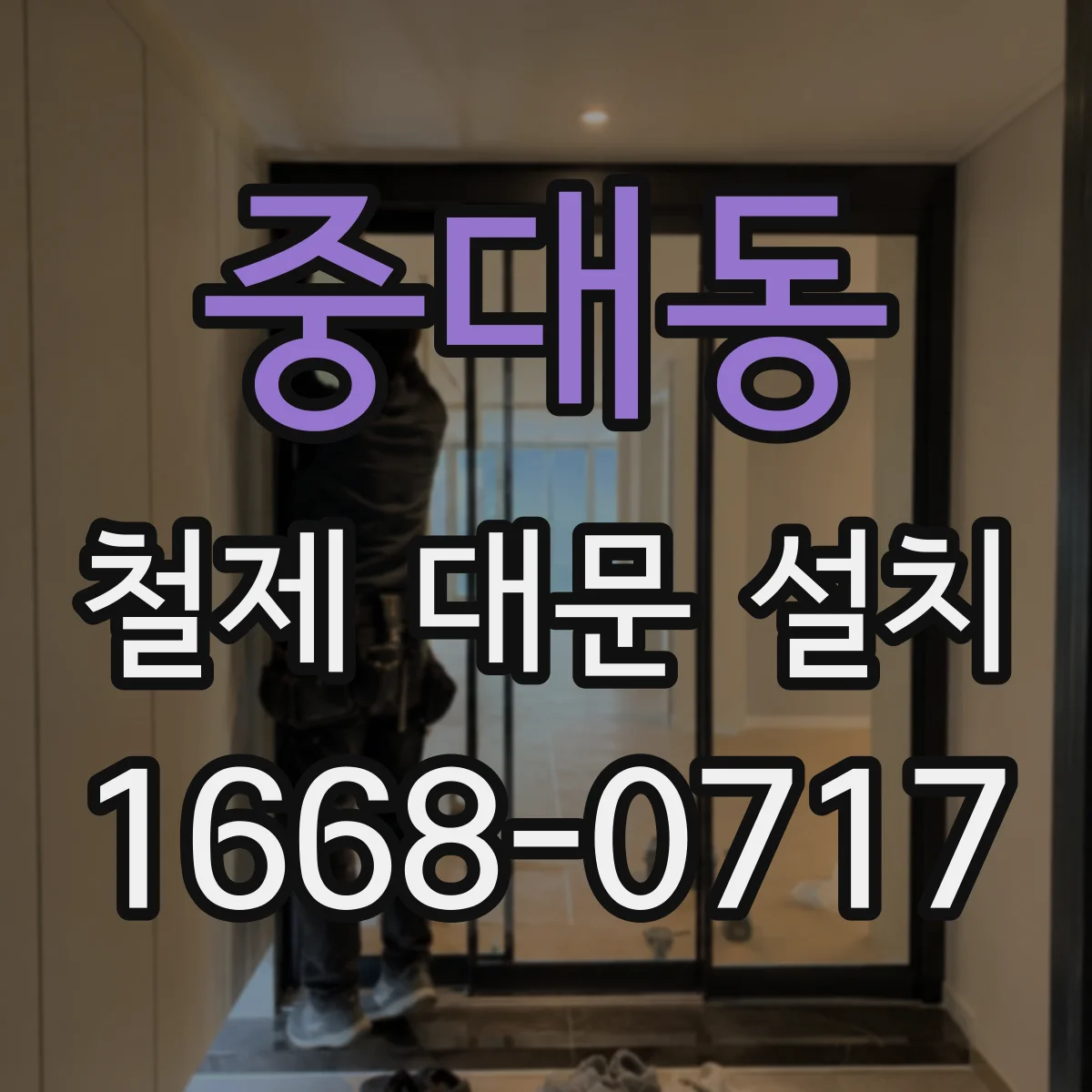 중대동 철제 대문 설치