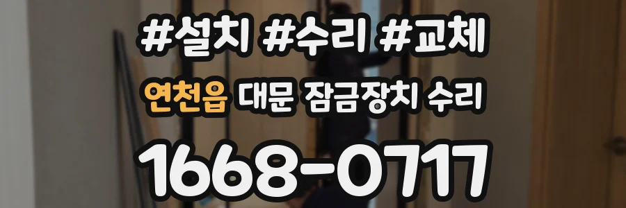 연천읍 대문 잠금장치 수리