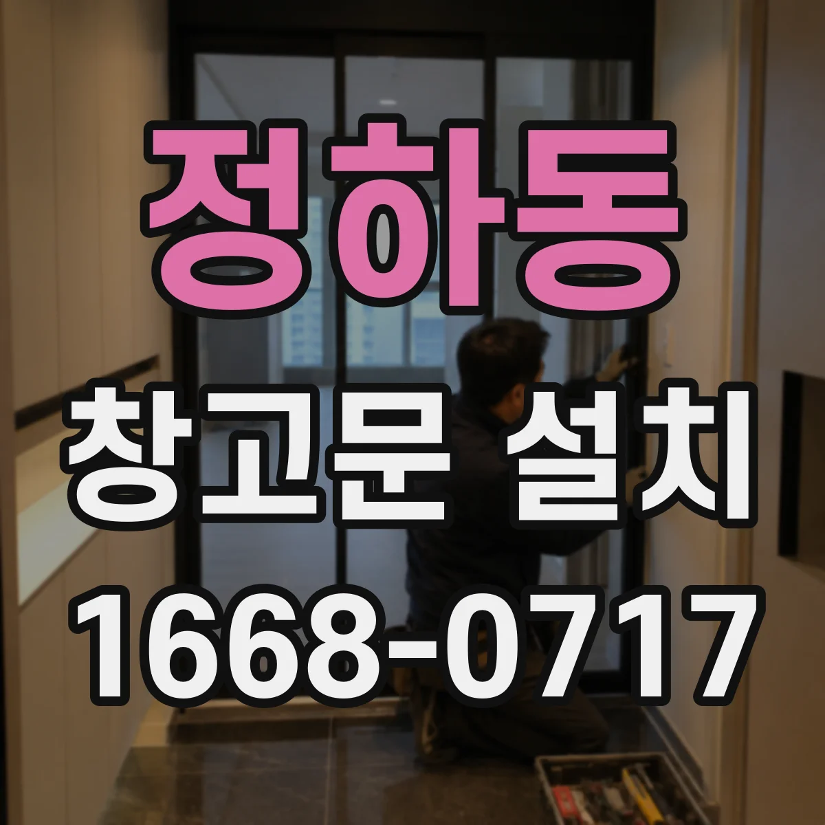 정하동 창고문 설치