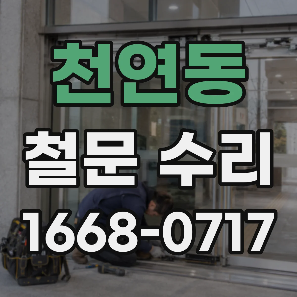 천연동 철문 수리