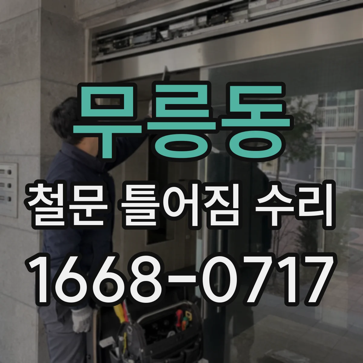 무릉동 철문 틀어짐 수리