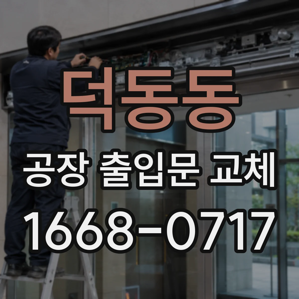 덕동동 공장 출입문 교체