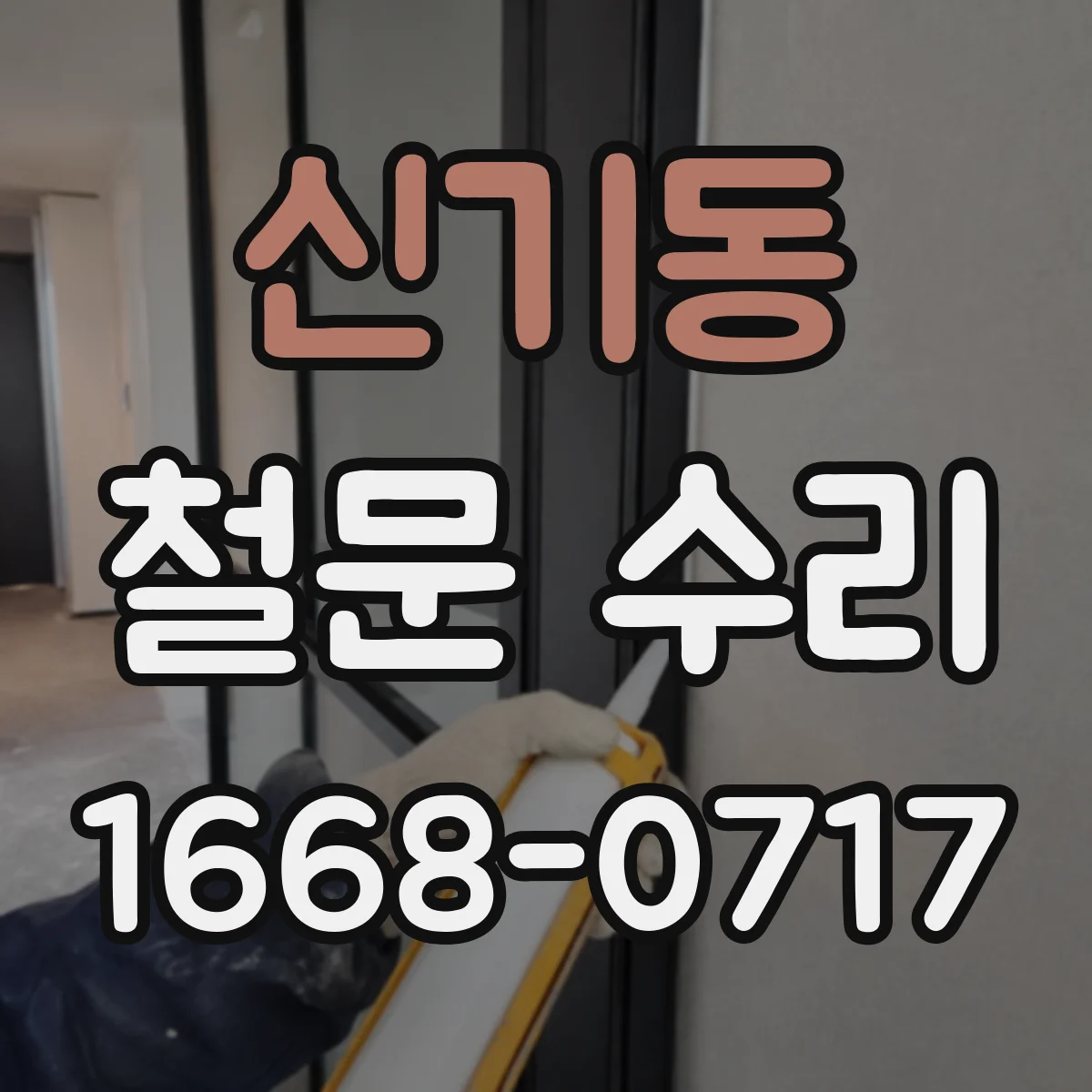 신기동 철문 수리