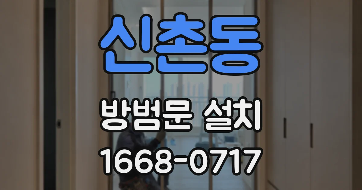 신촌동 방범문 설치