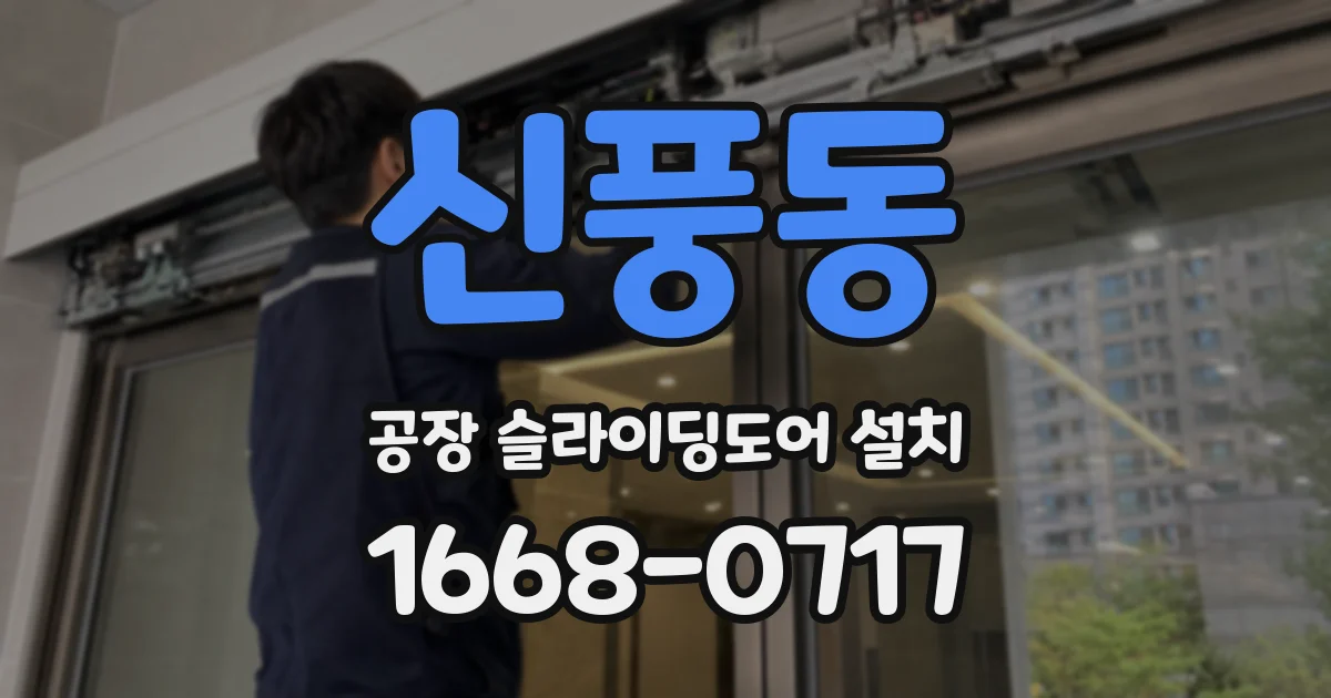 신풍동 공장 슬라이딩도어 설치