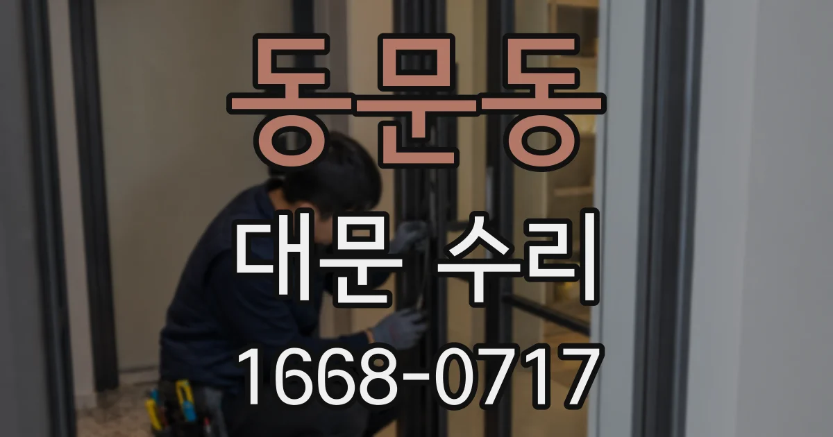 동문동 대문 수리