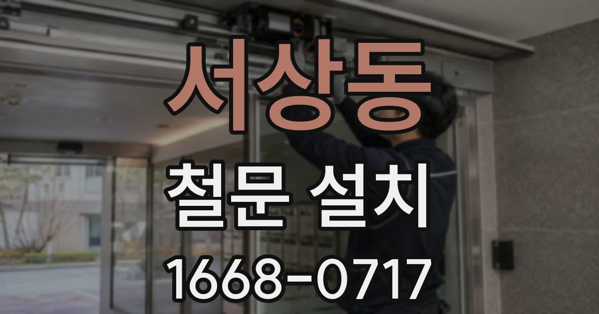 서상동 철문 설치