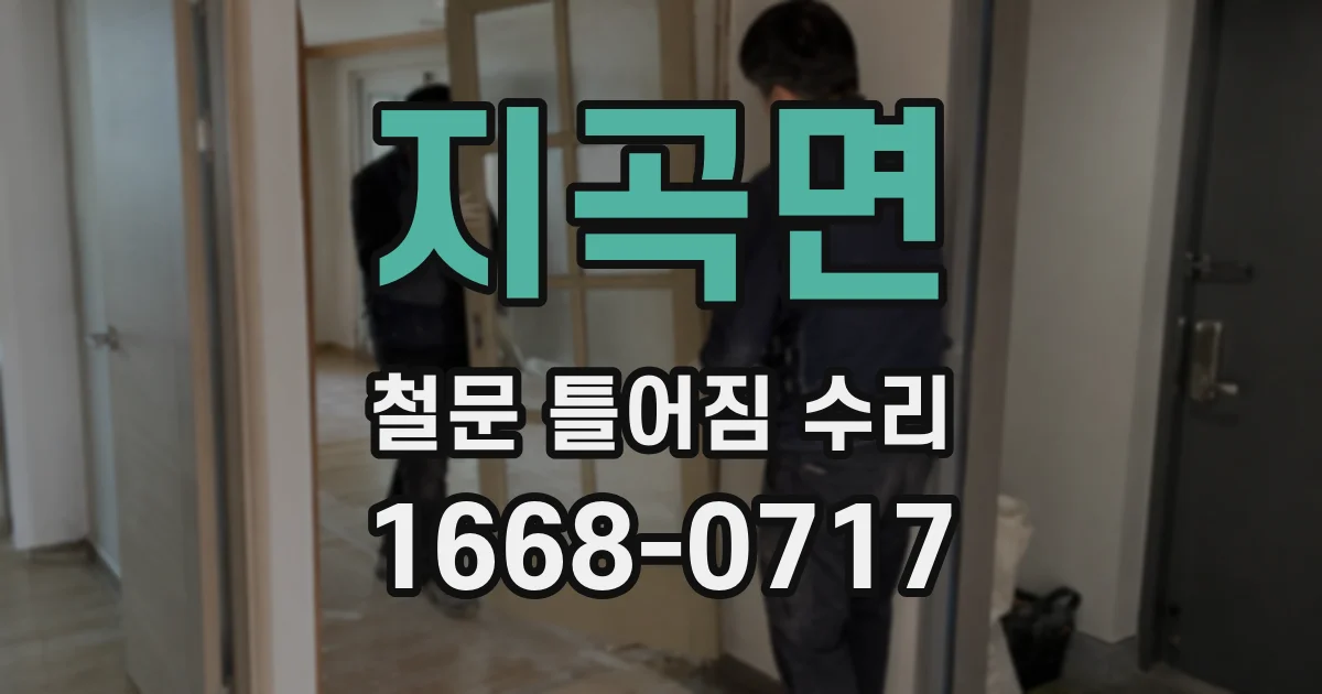 지곡면 철문 틀어짐 수리