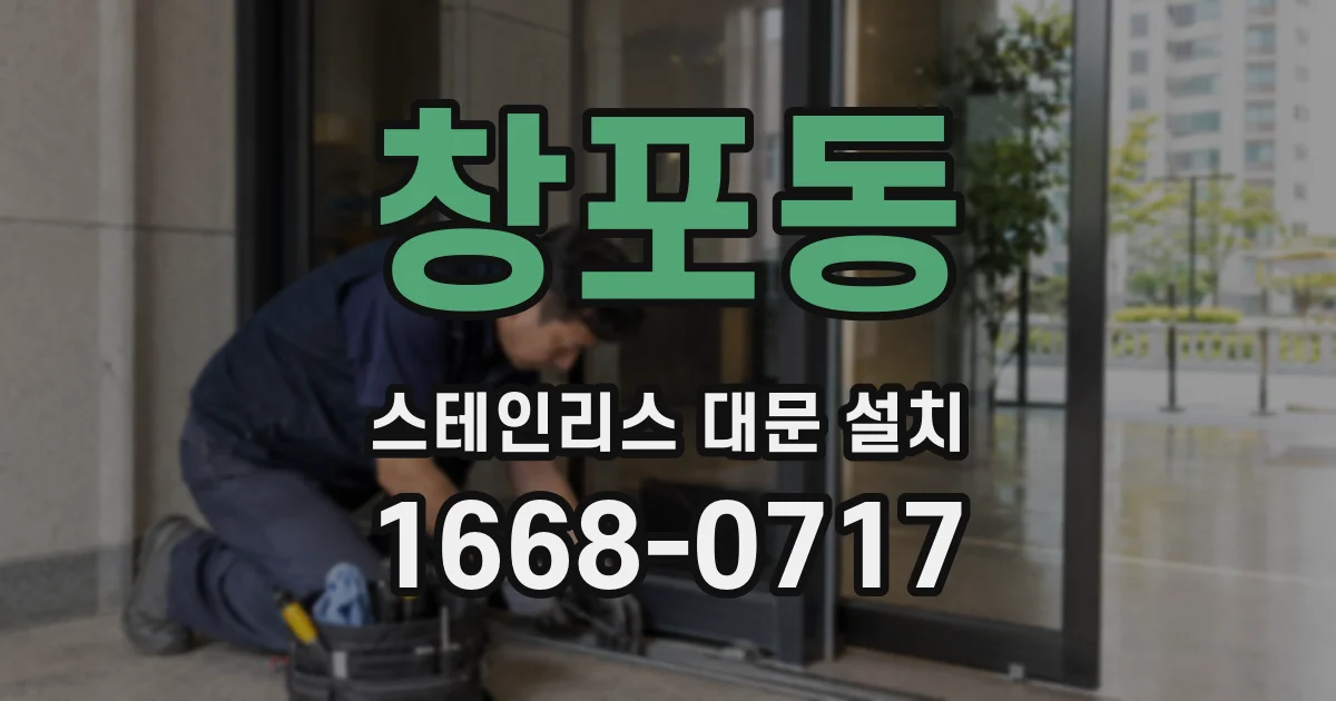 창포동 스테인리스 대문 설치