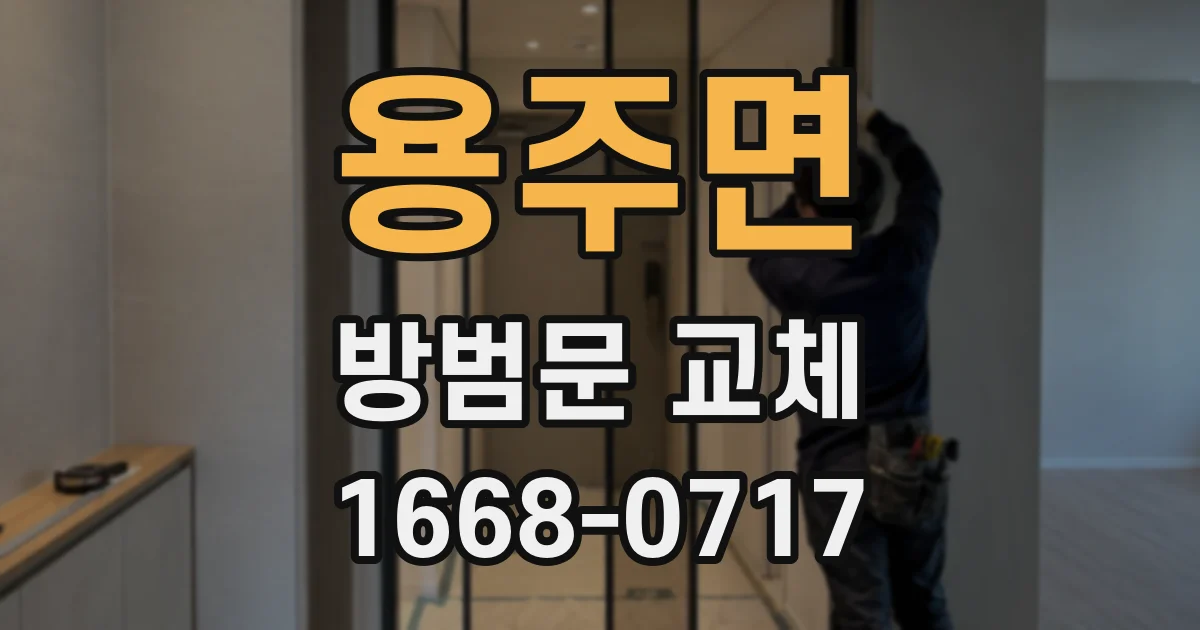 용주면 방범문 교체