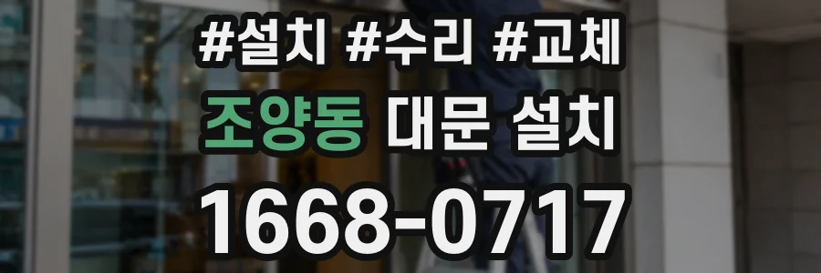 조양동 대문 설치