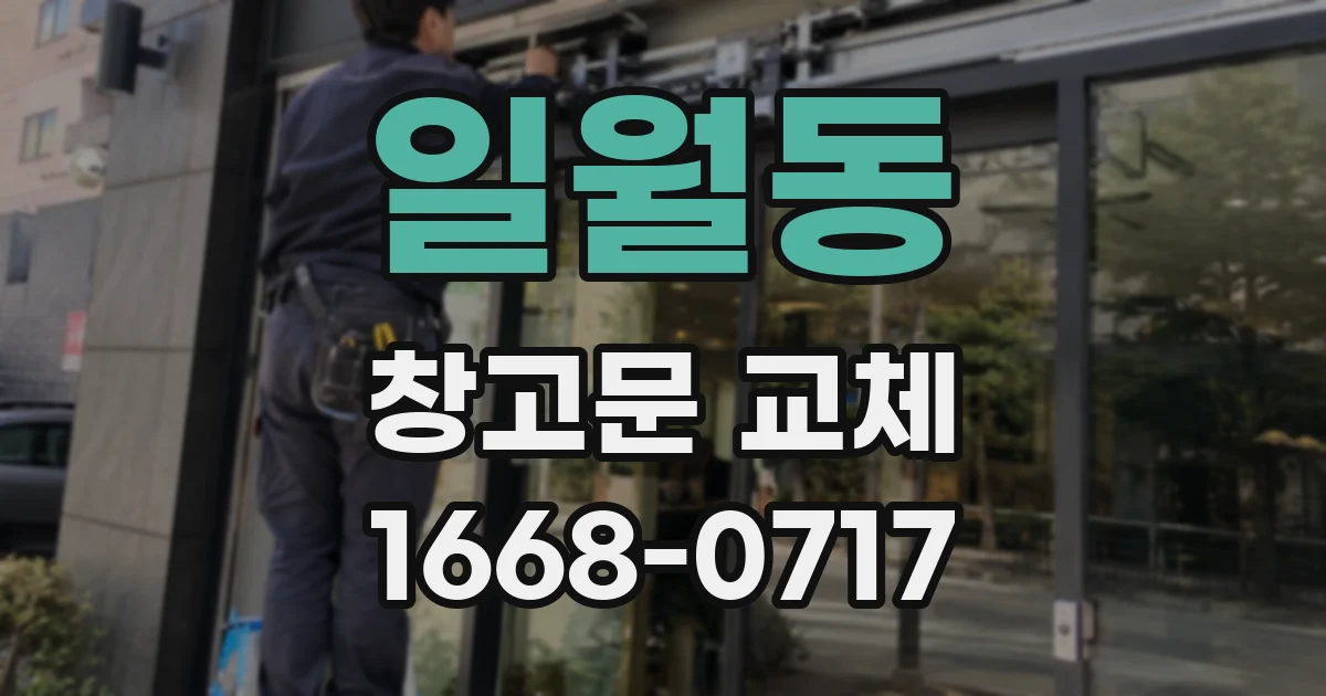 일월동 창고문 교체