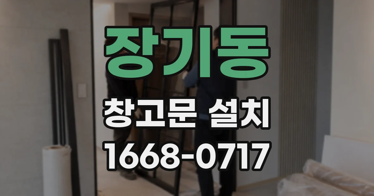 장기동 창고문 설치